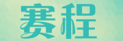 赛程
