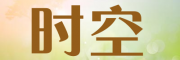 时空