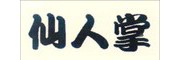 仙人掌