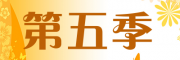 第五季