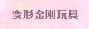 变形金刚玩具