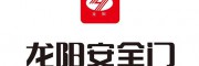龙阳安全门