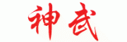 神武SHENWU
