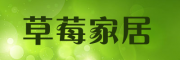 草莓家居