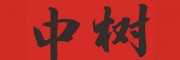 中树