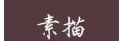 素描