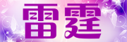 雷霆raytine