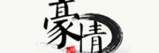 豪情
