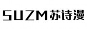 苏诗漫