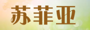 苏菲亚