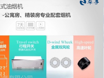 牵手小尺寸抽拉式CL001精装房公寓房配套烟机，外贸烟机，厨卫加盟代理特色烟机图3